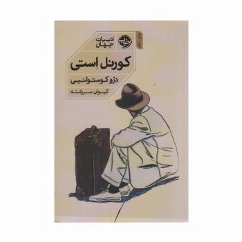 کورنل استی