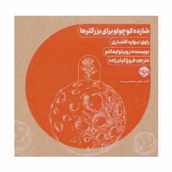 کتاب سخنگو شازده کوچولو برای بزرگترها (باقاب)