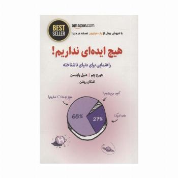 هیچ ایده ای نداریم! (راهنمایی برای دنیای ناشناخته)،(BEST SELLER)