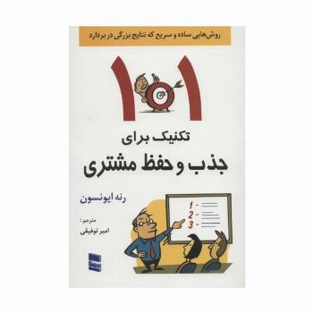 101 تکنیک برای جذب و حفظ مشتری