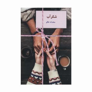 شکرآب