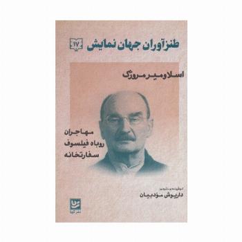 طنزآوران جهان نمایش17 (اسلاومیر مروژک (مهاجران،روباه فیلسوف،سفارتخانه))