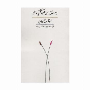 به تو برمی گردم