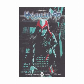 فرقه اسسین ها10 (غروب خورشید)،(کمیک استریپ)