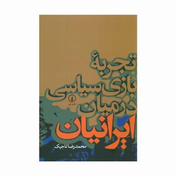تجربه بازی سیاسی در میان ایرانیان