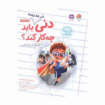 دنی در مدرسه باید چه کار کند؟ (قدرت انتخاب)،(گلاسه)