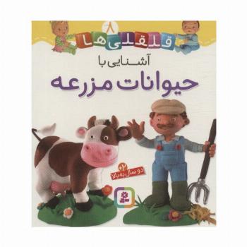 آشنایی با حیوانات مزرعه (قلقلی ها 8)