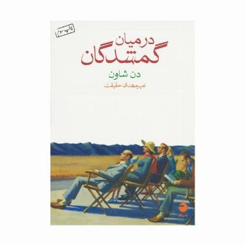 در میان گمشدگان