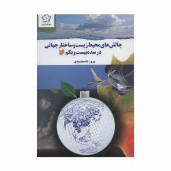 چالش های محیط زیست و ساختار جهانی در سده بیست و یکم