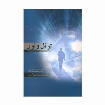 تونل و نور