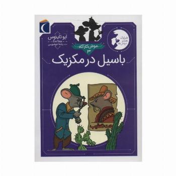 موش کارآگاه 3 (باسیل در مکزیک (شرلوک هلمز موش ها))