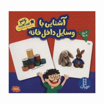 بسته آشنایی با وسایل داخل خانه (36 عدد کارت)،(گلاسه،باجعبه)