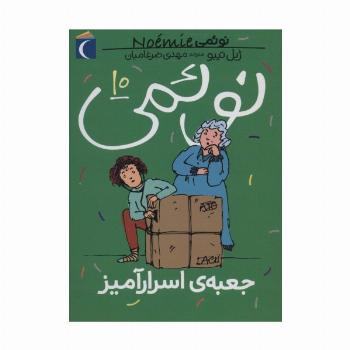 نوئمی10 (جعبه ی اسرارآمیز)