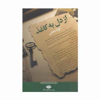 از دل به کاغذ (مجموعه داستان ایرانی)