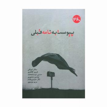 پیوست به نامه قبلی
