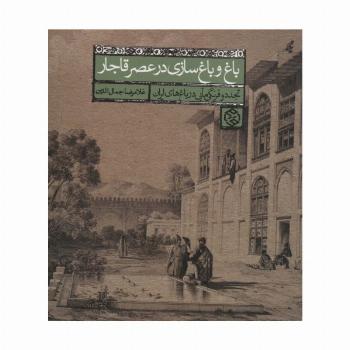 باغ و باغ سازی در عصر قاجار (تجدد و فرنگی مآبی در باغ های ایران)