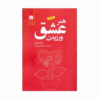 هنر عشق ورزیدن (کتاب برای زندگی بهتر-5)