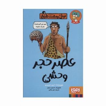 عصر حجر وحشی (تونل وحشت تاریخ)