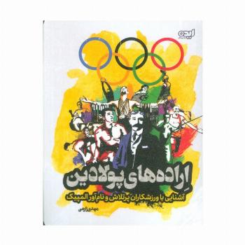 اراده های پولادین (آشنایی با ورزشکاران پرتلاش و نام آور المپیک)