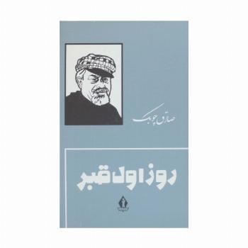 روز اول قبر