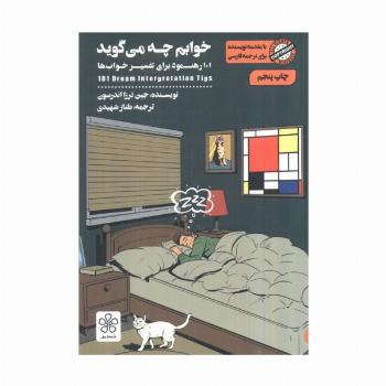 خوابم چه می گوید (101 رهنمود برای تفسیر خواب ها)
