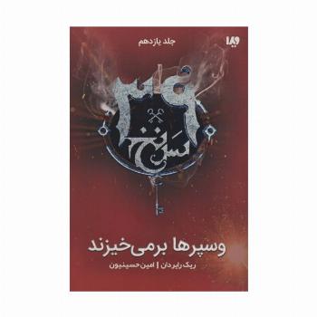 وسپرها بر می خیزند (39 سرنخ11)