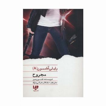 مجروح (رایلی آدامسون 8)