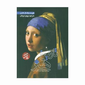 تاریخ هنر (پژوهشی در هنرهای تجسمی از سپیده دم تا زمان حاضر)