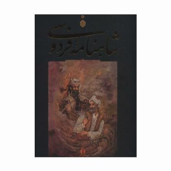 شاهنامه فردوسی (باقاب)