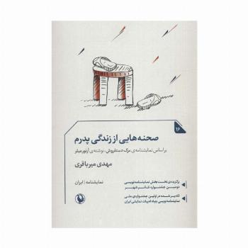صجنه هایی از زندگی پدرم (نمایشنامه16)