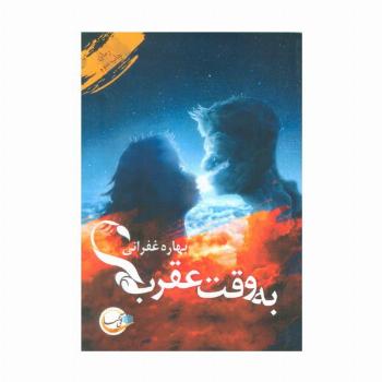 به وقت عقرب