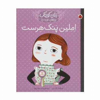 املین پنک هرست (زنان کوچک رویاهای دور و دراز)