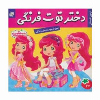 دختر توت فرنگی27 (اردوی تابستانی)،(گلاسه)