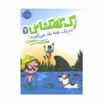 زک کهکشانی 7 (دریک شنا یاد می گیرد!)