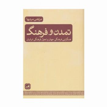 تمدن و فرهنگ (همگرایی فرهنگی جهان و تحول فرهنگی ایرانیان)