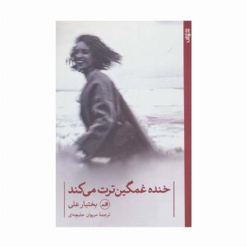 خنده غمگین ترت می کند (شعر جهان)