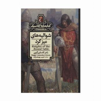 شوالیه های میزگرد (کتابخانه کلاسیک)