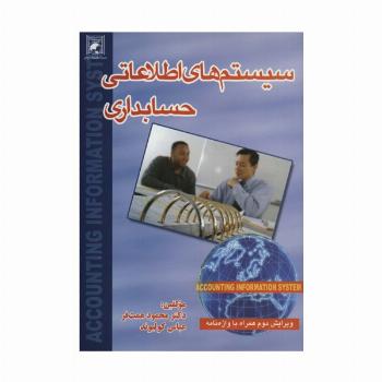 سیستم های اطلاعاتی حسابداری