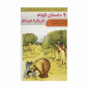 9 داستان کوتاه درباره مردم (2زبانه،گلاسه)