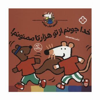 شیموی خیلی چیزدان (خدا جونم از تو 1000 تا ممنونم!)