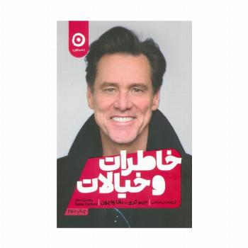 خاطرات و خیالات