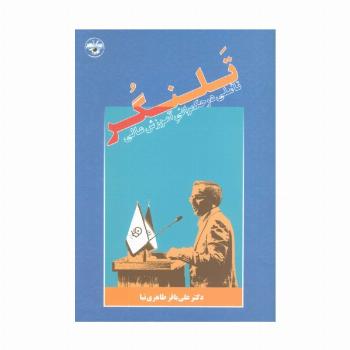 تلنگر (تاملی در حکمرانی آموزش عالی)