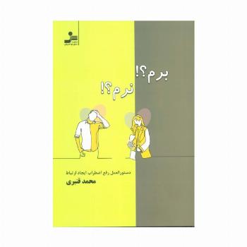 برم؟!نرم؟! (دستور العمل رفع اضطراب ایجاد ارتباط)