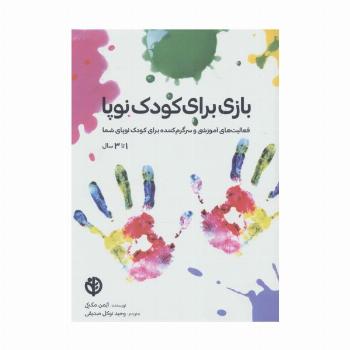 بازی برای کودک نوپا (فعالیت های آموزشی و سرگرم کننده برای کودک نوپای شما (1تا3 سال))