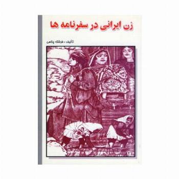 زن ایرانی در سفرنامه ها