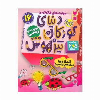 کتاب کار دنیای کودکان تیزهوش16 (مهارت های فکر کردن:اندازه ها (مفاهیم ریاضی))