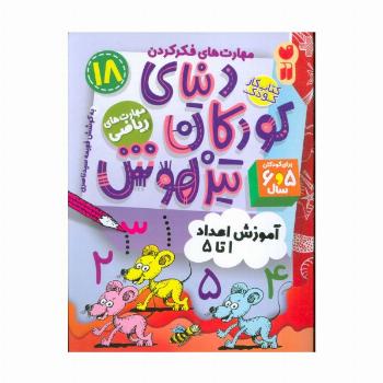 کتاب کار دنیای کودکان تیزهوش18 (مهارت های فکر کردن:آموزش اعداد 1تا5)