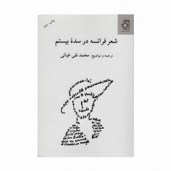 شعر فرانسه در سده بیستم