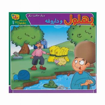 بهلول و داروغه و 1 حکایت دیگر (حکایت های بهلول دانا 1)