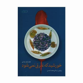 خورشید که غرق نمی شود (روایتی از زندگی محمد شمسی)